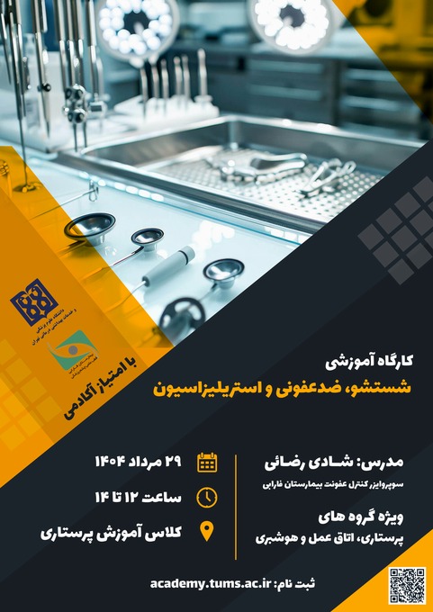 شستشو، ضد عفونی و استریلیزاسیون